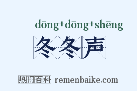 冬冬声是什么意思的图片
